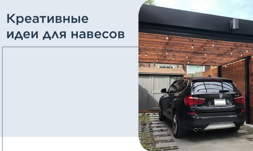 Креативные идеи для навесов от РадиДОМА-Фрз