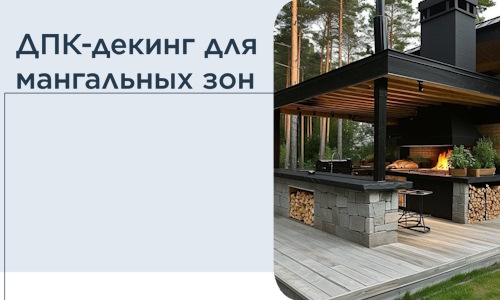 ДПК-декинг для мангальных зон в Фрязине
